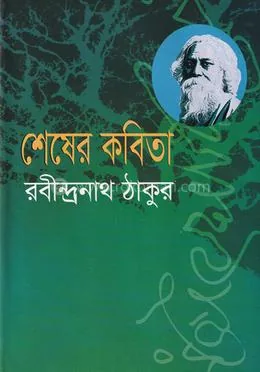 শেষেরকবিতা: রবীন্দ্রনাথ ঠাকুর - শেষেরকবিতা: Rabindranath Tagore - Rokomari product